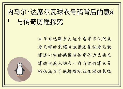 内马尔·达席尔瓦球衣号码背后的意义与传奇历程探究