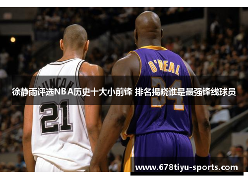 徐静雨评选NBA历史十大小前锋 排名揭晓谁是最强锋线球员