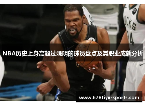 NBA历史上身高超过姚明的球员盘点及其职业成就分析