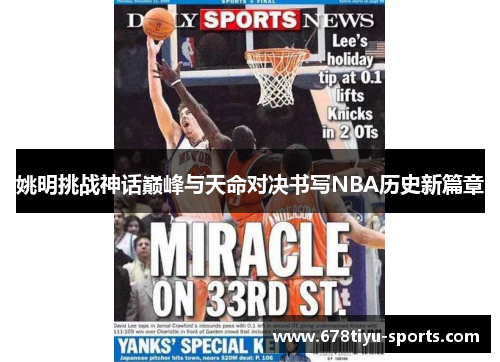 姚明挑战神话巅峰与天命对决书写NBA历史新篇章