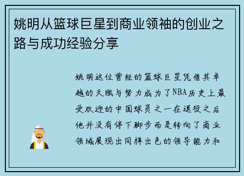 姚明从篮球巨星到商业领袖的创业之路与成功经验分享