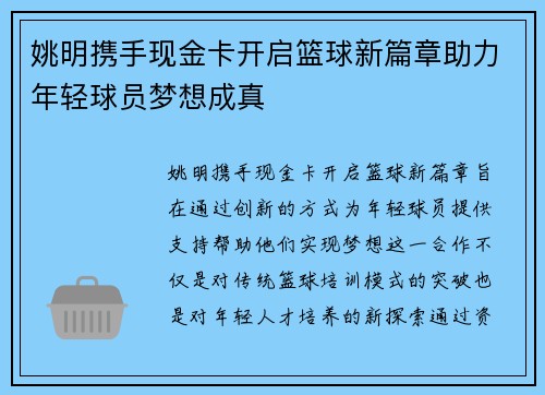 姚明携手现金卡开启篮球新篇章助力年轻球员梦想成真