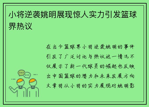小将逆袭姚明展现惊人实力引发篮球界热议