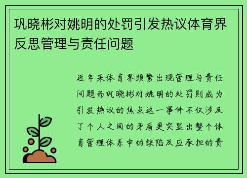 巩晓彬对姚明的处罚引发热议体育界反思管理与责任问题