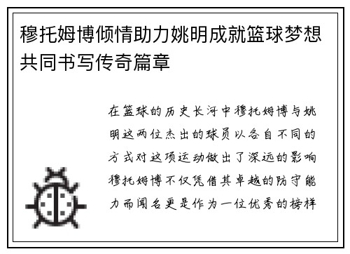 穆托姆博倾情助力姚明成就篮球梦想共同书写传奇篇章