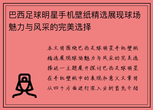 巴西足球明星手机壁纸精选展现球场魅力与风采的完美选择