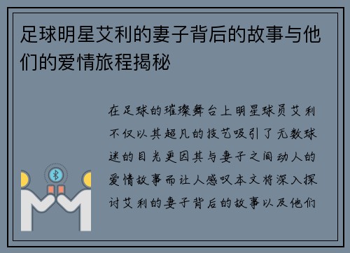 足球明星艾利的妻子背后的故事与他们的爱情旅程揭秘