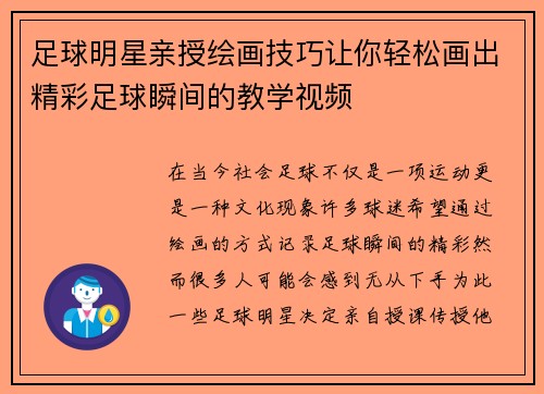 足球明星亲授绘画技巧让你轻松画出精彩足球瞬间的教学视频