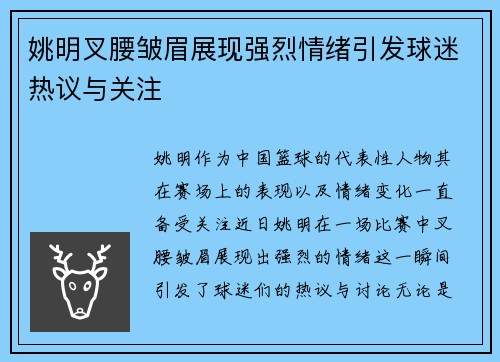 姚明叉腰皱眉展现强烈情绪引发球迷热议与关注