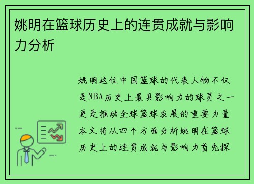 姚明在篮球历史上的连贯成就与影响力分析