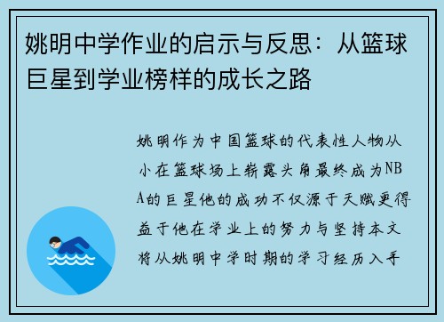 姚明中学作业的启示与反思：从篮球巨星到学业榜样的成长之路