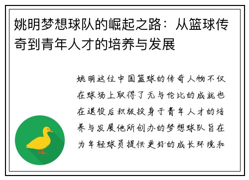姚明梦想球队的崛起之路：从篮球传奇到青年人才的培养与发展