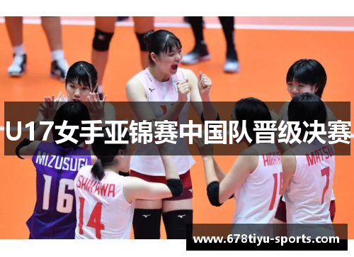 U17女手亚锦赛中国队晋级决赛