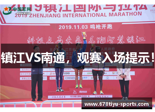 镇江VS南通，观赛入场提示！